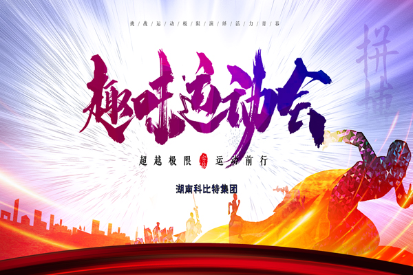江南网页版_江南(中国)官方集团趣味运动会—燃烧我的卡路里