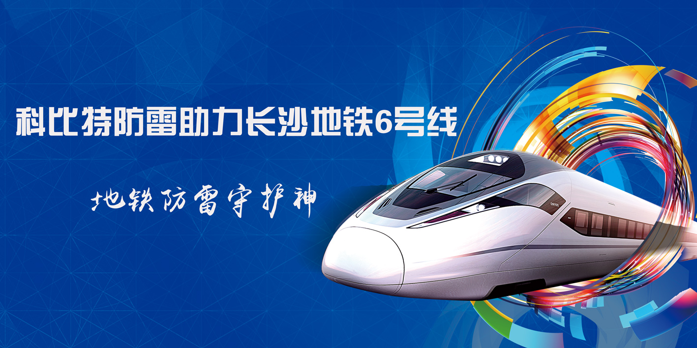 江南网页版_江南(中国)官方防雷助力长沙地铁6号线