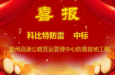 江南网页版_江南(中国)官方防雷中标贵州高速公路集团有限公司营运管理中心防雷接地系统工程