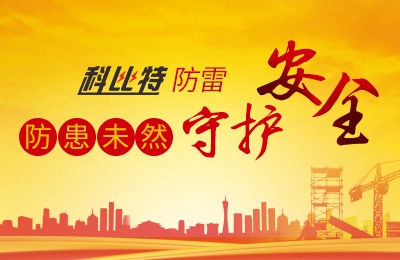 江南网页版_江南(中国)官方防雷-防患未然，守护安全