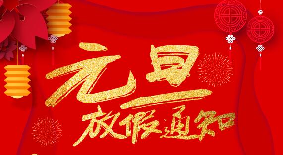 江南网页版_江南(中国)官方防雷2020元旦放假通知