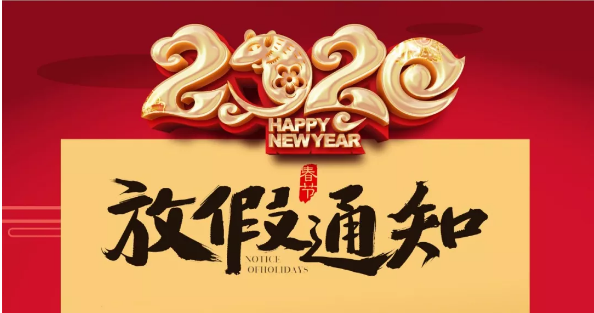 江南网页版_江南(中国)官方防雷2020春节放假通知