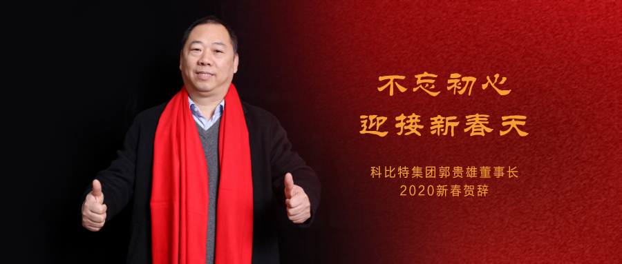 不忘初心，迎接新春天|江南网页版_江南(中国)官方集团董事长2020年新春贺词