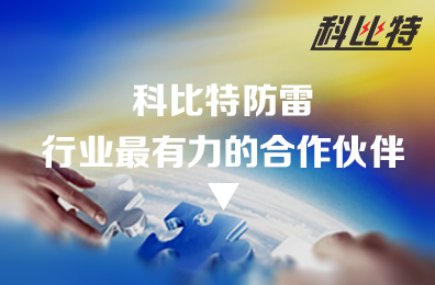 江南网页版_江南(中国)官方防雷：防雷行业最有力的合作伙伴