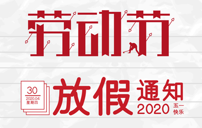 【江南网页版_江南(中国)官方防雷】2020年五一劳动节放假通知