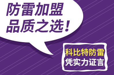 防雷加盟品质之选！江南网页版_江南(中国)官方防雷凭实力证言