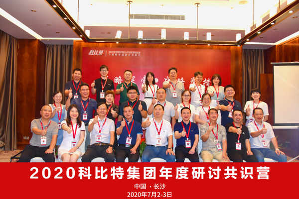 江南网页版_江南(中国)官方集团2020战略研讨共识营成功举办