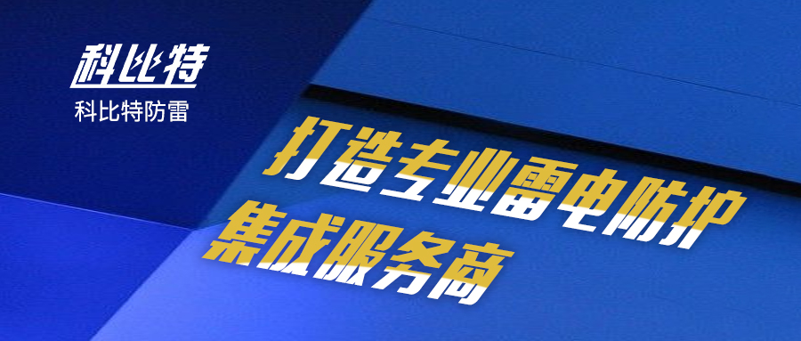 江南网页版_江南(中国)官方防雷：打造专业雷电防护集成服务商