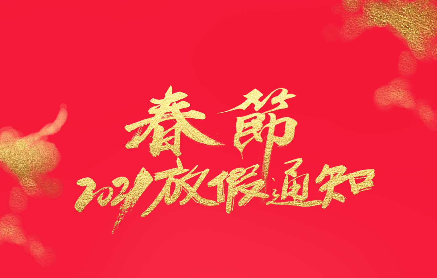 江南网页版_江南(中国)官方集团2021春节放假通知