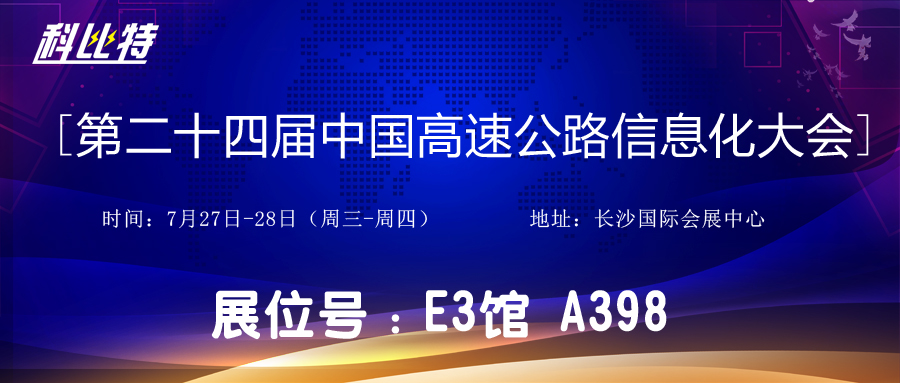 邀请函 | 7月27-28日，江南网页版_江南(中国)官方防雷与您相约中国高速公路信息化大会