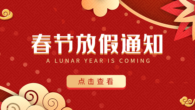 江南网页版_江南(中国)官方防雷-2022春节放假通知