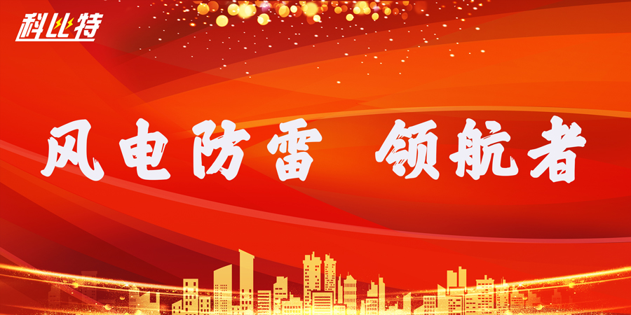 江南网页版_江南(中国)官方防雷：风电防雷接地领航者