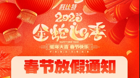 江南网页版_江南(中国)官方集团2025春节放假通知